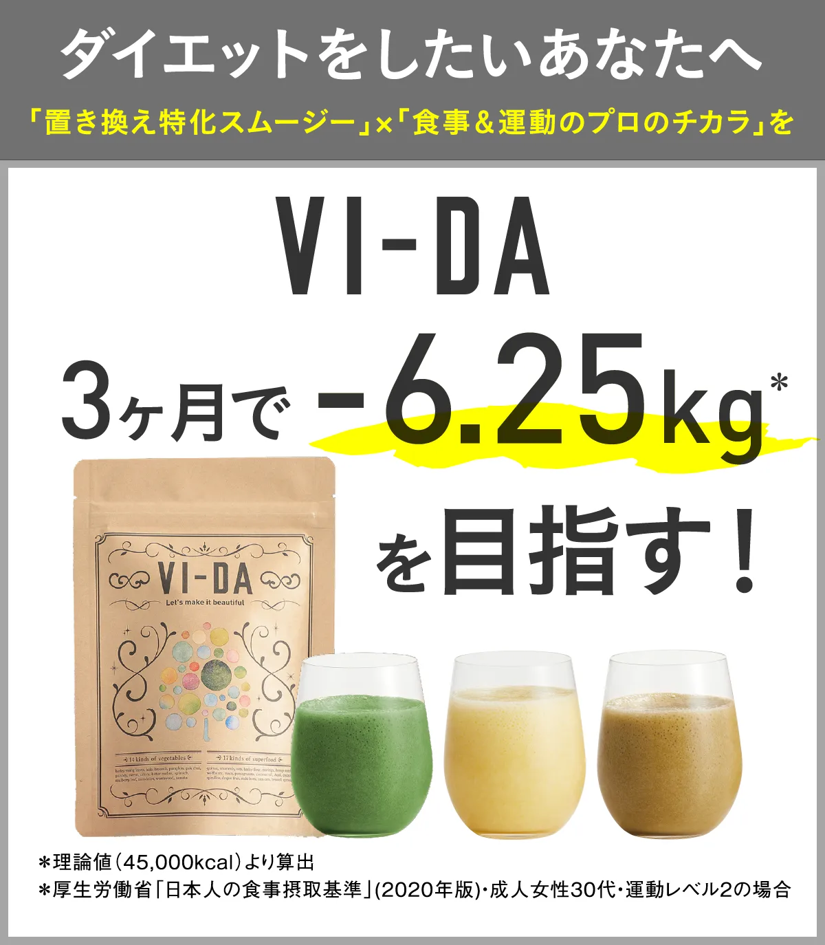 定期コース VI-DA ヴィーダ 栄養特価型スムージー