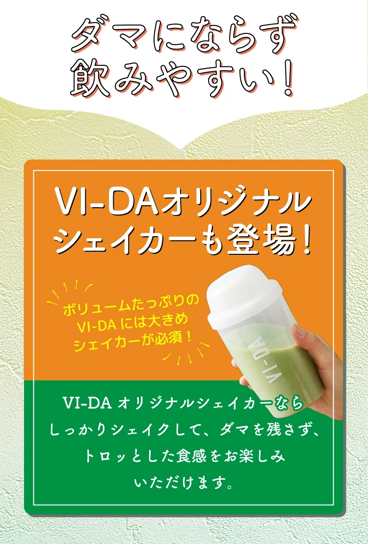 栄養特化型グリーンスムージー VI-DA